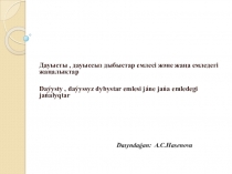 Дауысты, дауыссыз дыбыстар емлесі және жаңа емледегі жаңалықтар