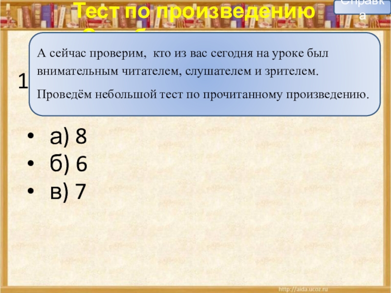 Тест по произведению «Серебряное копытце» Сколько лет было Дарёнке?а) 8б) 6в) 7СправкаА сейчас проверим, кто из