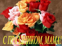 Презентация для концерта, посвященного Дню матери в школе