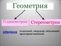 Презентация по геометрии на тему Аксиомы стереометрии и следствия из них, 1 курс колледжа