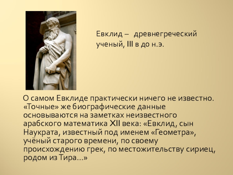 В том что точно известны. Древнегреческий ученый Евклид. Евклид скульптура. Евклид памятник. Презентация на тему древнегреческий ученый Евклид.