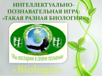 Интеллектуально познавательная игра по биологии