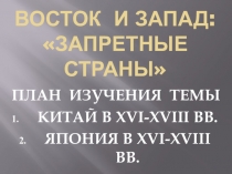 Презентация по истории Запретные страны (7 класс)