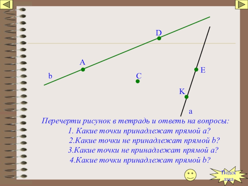 Отрезок 7 класс презентация