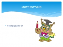 Презентация по математике на тему  Порядковый счет