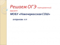 Презентация Решаем ОГЭ тренировочный вариант