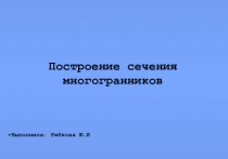 Презентация по математике на тему Построение сечения многогранников