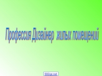 Презинтация пр технологии на тему Профессия Дизайнер жилых помещений