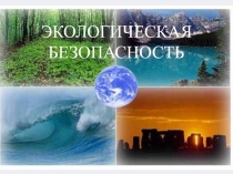 Презентация по теме Экологическая безопасность