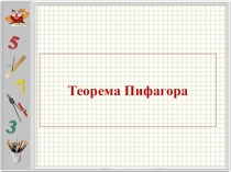 Презентация по геометрии Теорема Пифагора