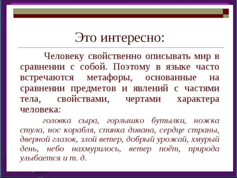 Независимые друг от друга слова. Примеры метафоры в русском языке. Что такое метафора в русском языке. Метафора проект. Метафора и сравнение примеры.