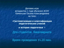Презентация Систематизация и классификация педагогических учений в истории педагогики . для студентов педагогических вузов