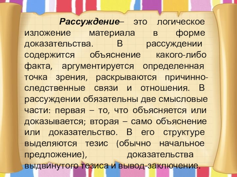 Предложения 1 3 содержат рассуждение. Логическое изложение. Логика рассуждения. Логическое изложение материала в форме доказательства это. Доказательнач форма изложение материалов.