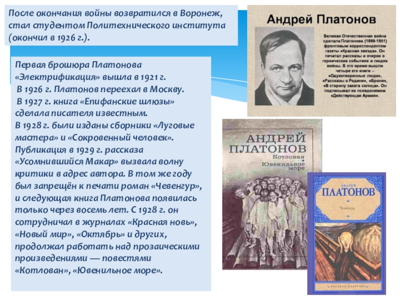 После окончания войны возвратился в Воронеж, стал студентом Политехнического института (окончил в 1926 г.).Первая брошюра Платонова «Электрификация»