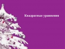 Открытый урок на тему Квадратное уравнение