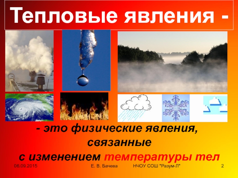 Физические явления 8 класс. Тепловые природные явления. Тепловые явления физика. Тепловые физические явления. Тепловые физические явления в природе.