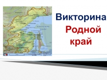 Краеведческая викторина Родной край