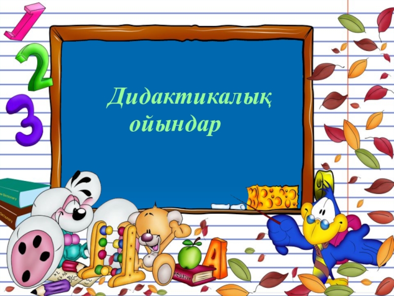 Дидактикалық ойындар 4 жас. Ойындар. Дидактикалық ойындар презентация. Математика ойындары. Методик ойындар.