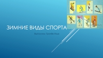 Зимние виды спорта презентация
