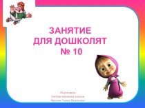 Презентация № 10 занятий с дошкольниками из серии Школа раннего развития