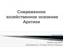 Презентация погеографии на тему :Современное хозяйственное Арктики.