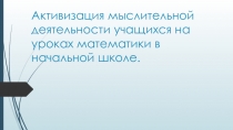 Презентация по математике Активизация мыслительной деятельности на уроках математики