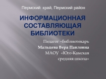 Презентация Информационная составляющая библиотеки