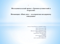 Презентация Проект Тропы здоровья