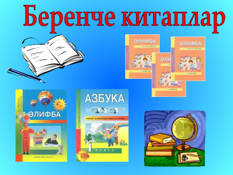 Кибеттә 2 сыйныф презентация