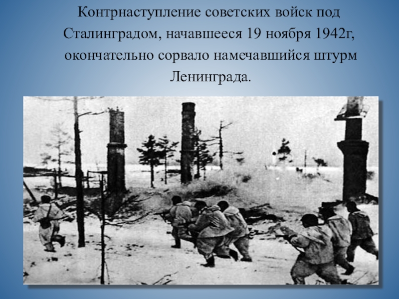 1942 начало. Сталинградская битва начало 1942. 19 Ноября начало контрнаступления советских войск под Сталинградом 1942. 19 Ноября контрнаступление Сталинград. Сталинградская битва (19 ноября 1942- 2 февраля 1943 г).