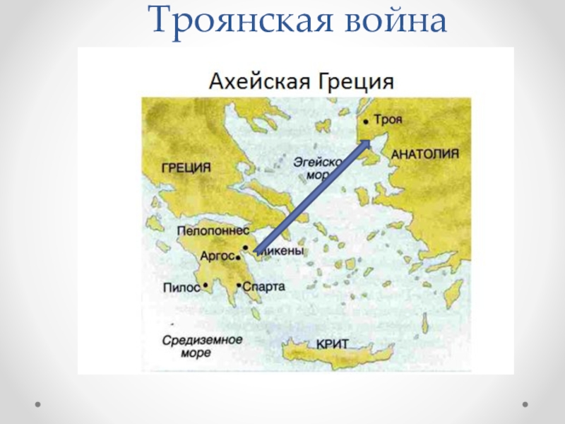 Территории ахейские города государства. Ахейские государства Греции. Карта древней Греции ахейцы. Ахейская Греция карта.