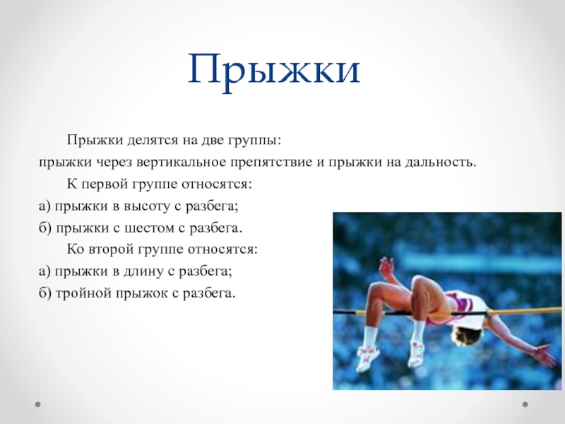 Прыжки делятся. Прыжки делятся на две группы. Гимнастические прыжки делятся на две группы. Группы легкоатлетических прыжков. Вертикальные легкоатлетические прыжки делятся на:.