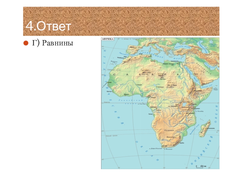 Горы атлас на контурной карте 7 класс. Равнины Африки на контурной карте. Африка горы и равнины на карте. Равнины Африки на карте. Физическая карта Африки горы и равнины.