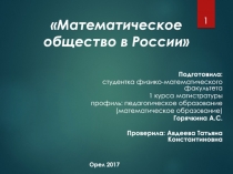Математическое общество в России