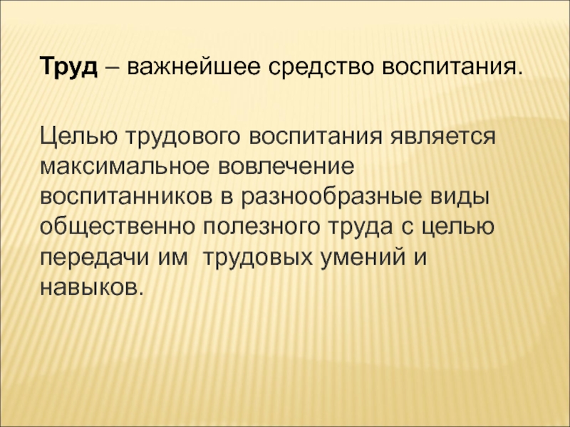 Полезный труд. Цель трудового воспитания школьников. Формы общественно полезного труда. Виды полезного труда. Виды общественно полезного труда в школе.