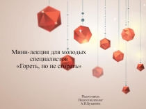 Презентация по психологии для молодых педагогов