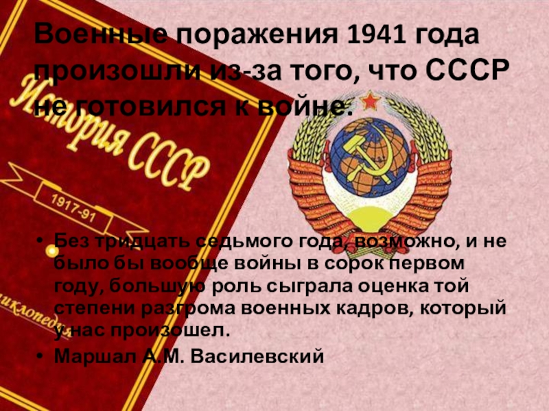Военные поражения 1941 года произошли из-за того, что СССР не готовился к войне.Без тридцать седьмого