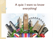 Презентация для викторины по английскому языку Хочу все знать!