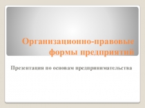Организационно-правовые формы предприятий