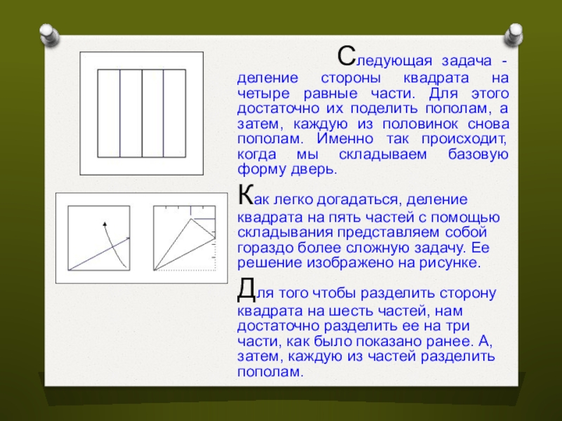 Разделить квадрат на 4 квадрата. Лист разделенный на три равные части. Квадрат деление на четыре части. Разделить квадрат на равные части. Разделить квадрат на четыре равные части.