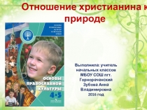 Презентация по ОРКСЭ Отношение христианина к природе(4 класс)