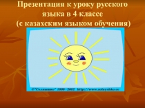 Презентация к уроку русского языка в 4 классе (с казахским языком обучения)