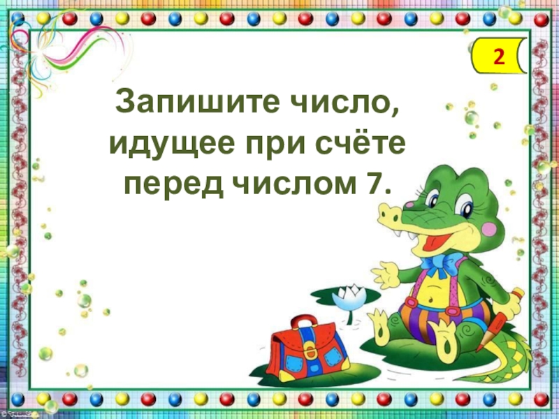 Пришла число. Запиши число , идущее при счёте перед. Какое число идет перед числом 1. Продолжи высказывание число 17 это сумма чисел 6 и. Продолжи высказывание 9-это 2 и.