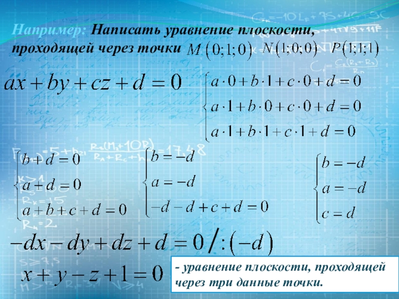 Уравнение плоскости по трем точкам. Уравнение плоскости проходящей через точку формула. Уравнение плоскости через точку. Уравнение плоскости через три точки. Составление уравнения плоскости.