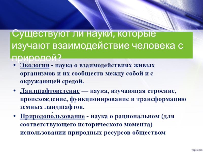 Презентация на тему взаимодействие. Наука которая изучает взаимодействие человека и окружающей среды. Тест науки, изучающие взаимодействие человека с природой. Переход от естественного состояния к гражданскому обществу. Ювенология это наука которая изучает.