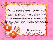 Использование проектной деятельности в развитии познавательной активности детей дошкольного возраста.