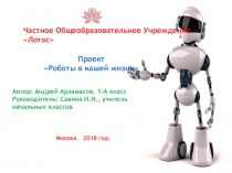 Продолжение презентация Роботы в нашей жизни