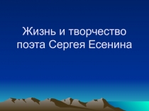 Презентация в помощь учителям литературы при изучении биографии С.А.Есенина
