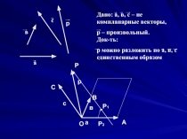 Презентация по геометрии 11 класс Теорема о разложении вектора по трем некомпланарным векторам