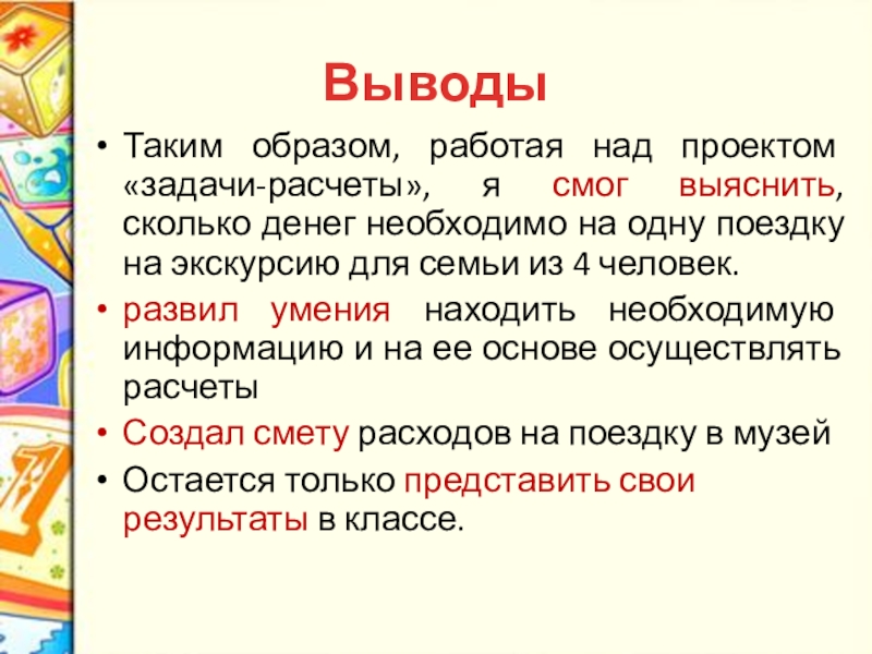 ВыводыТаким образом, работая над проектом «задачи-расчеты», я смог выяснить, сколько денег необходимо на одну поездку на экскурсию